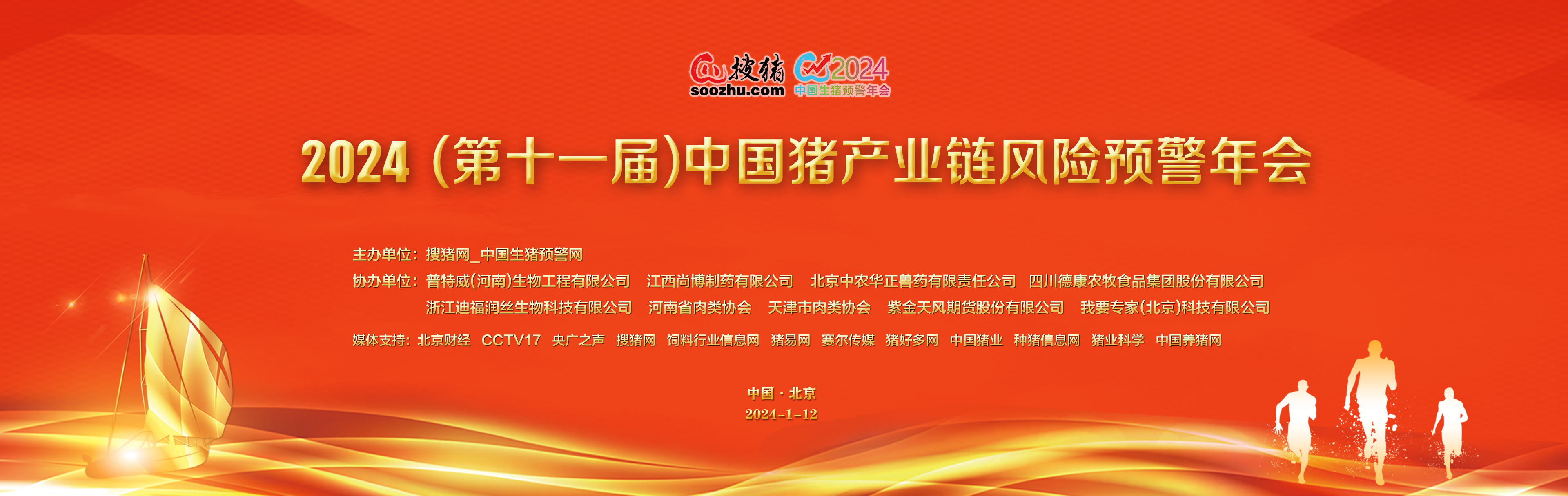 【專題】2024（第十一屆）中國豬產(chǎn)業(yè)鏈風(fēng)險(xiǎn)預(yù)警年會(huì)（持續(xù)更新）