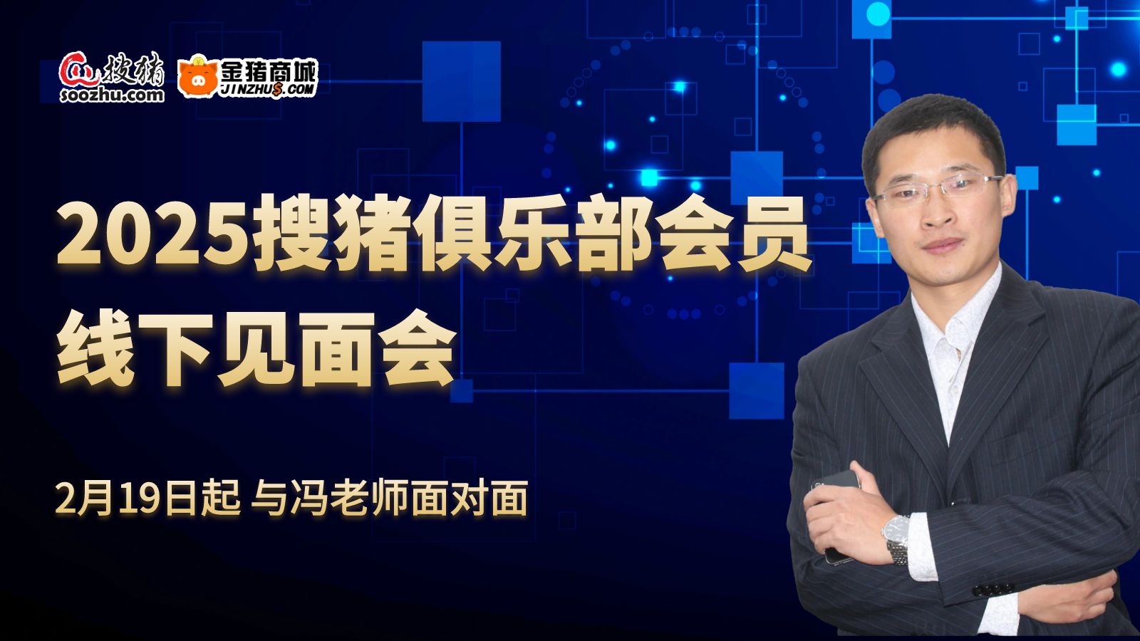2025搜豬俱樂部全國會員見面會啟航，創(chuàng)新模式賦能養(yǎng)豬新未來