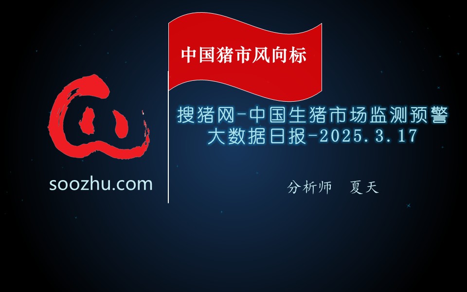 3月17日生豬日?qǐng)?bào)：今日全國(guó)瘦肉型豬出欄均價(jià)14.59元/公斤