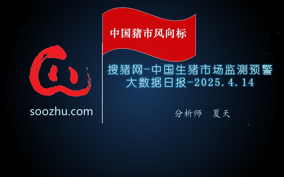 4月14日生豬日?qǐng)?bào)：今日全國(guó)瘦肉型豬出欄均價(jià)14.72元/公斤
