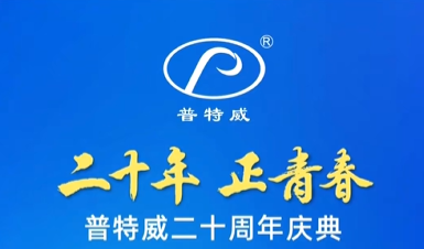 “二十年·正青春 - 共成長·創(chuàng)未來”普特威集團(tuán)二十周年慶典