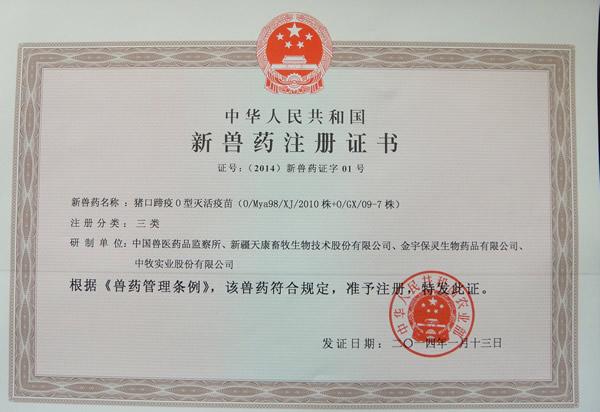 新獸藥注冊(cè)證書(shū)