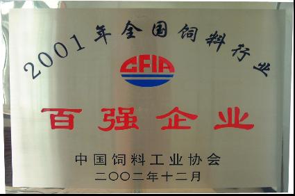飼料行業(yè)百?gòu)?qiáng)企業(yè)