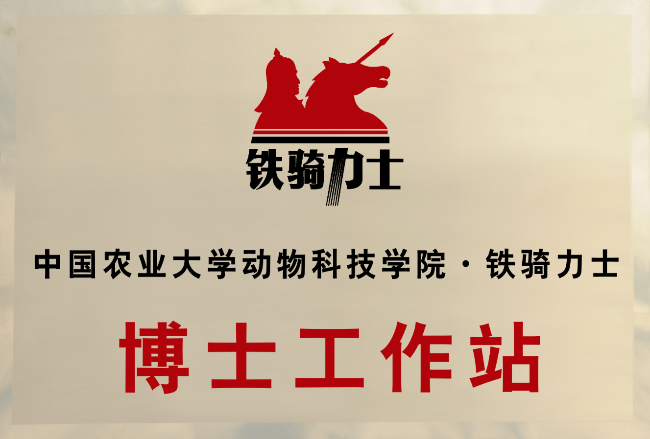 中國農業(yè)大學-博士工作站