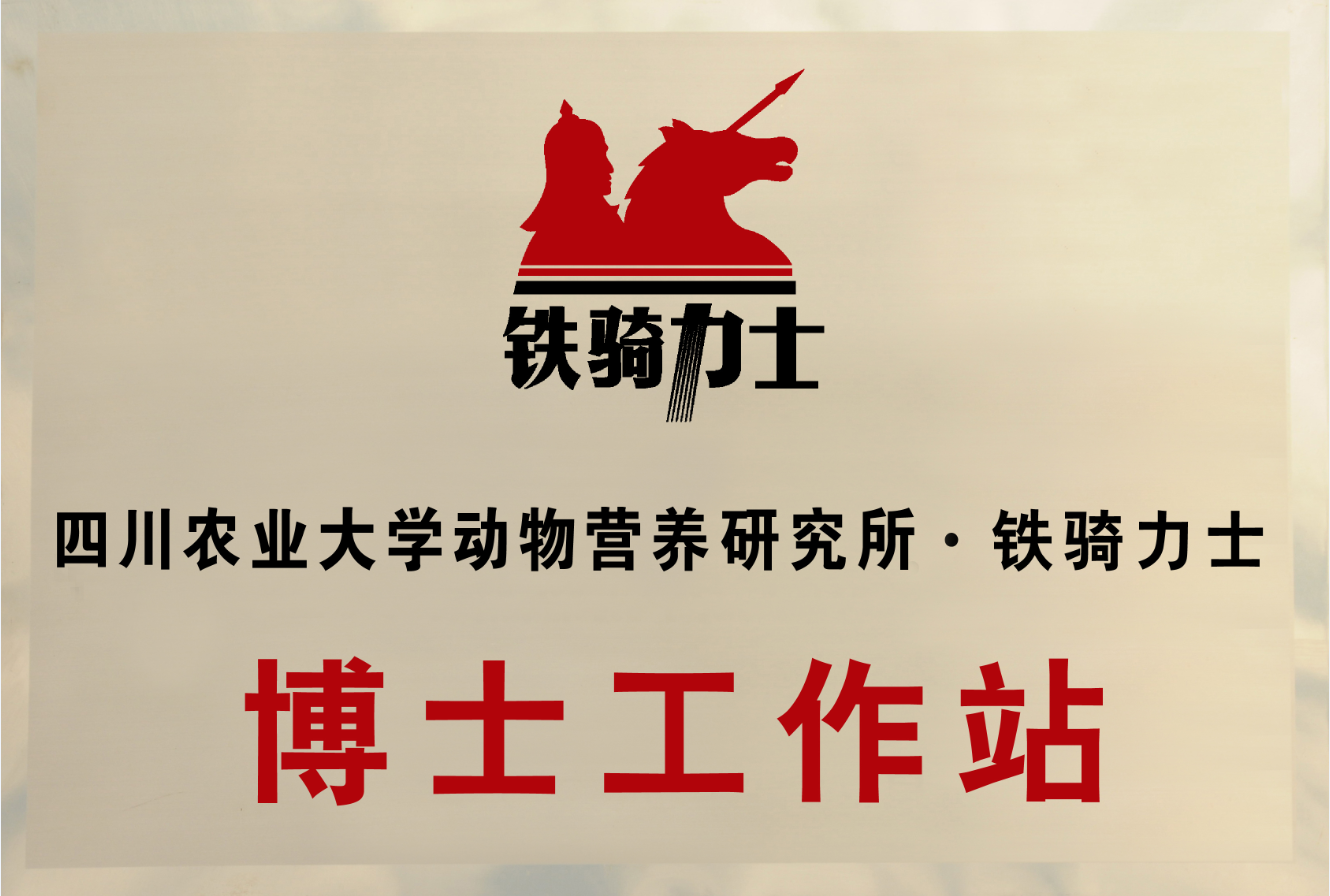 四川農業(yè)大學-博士工作站