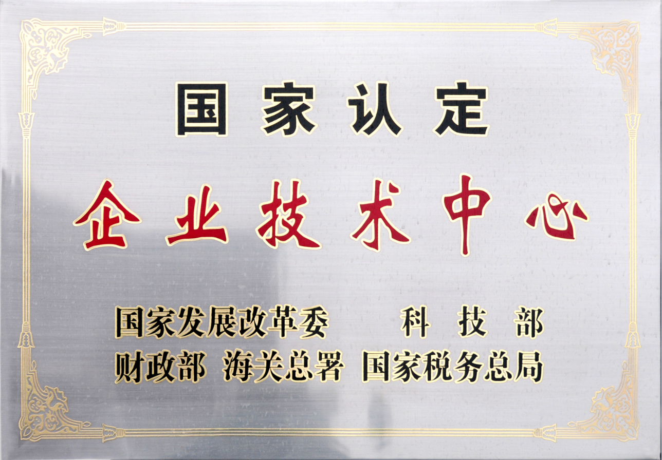 國家認定企業(yè)技術中心