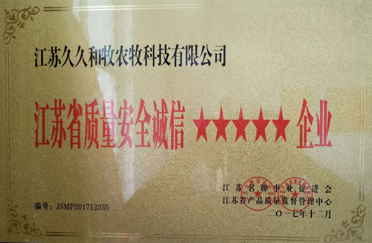 江蘇省質(zhì)量安全誠信5星企業(yè)