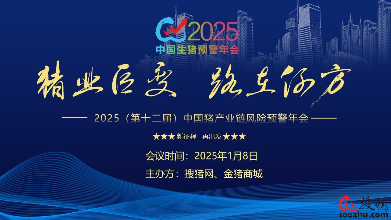 豬業(yè)巨變 路在何方？——2025（第十二屆）中國豬產(chǎn)業(yè)鏈風(fēng)險預(yù)警年會誠邀您蒞臨